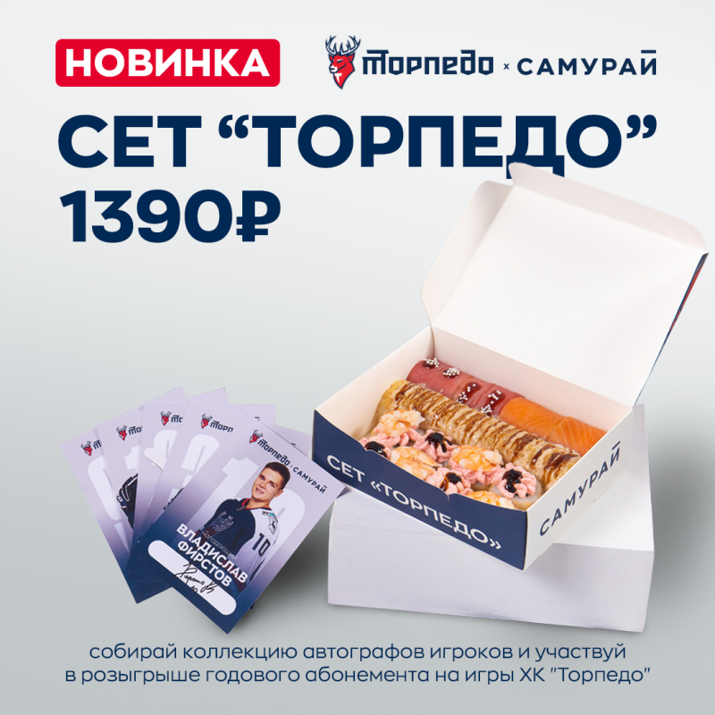 Сет "Торпедо"