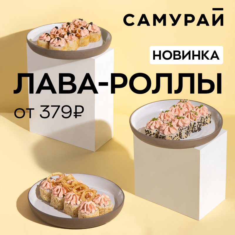 Новинка! Лава-роллы