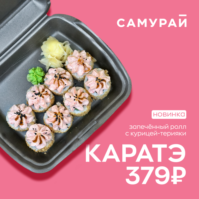 Новинка! Ролл Каратэ