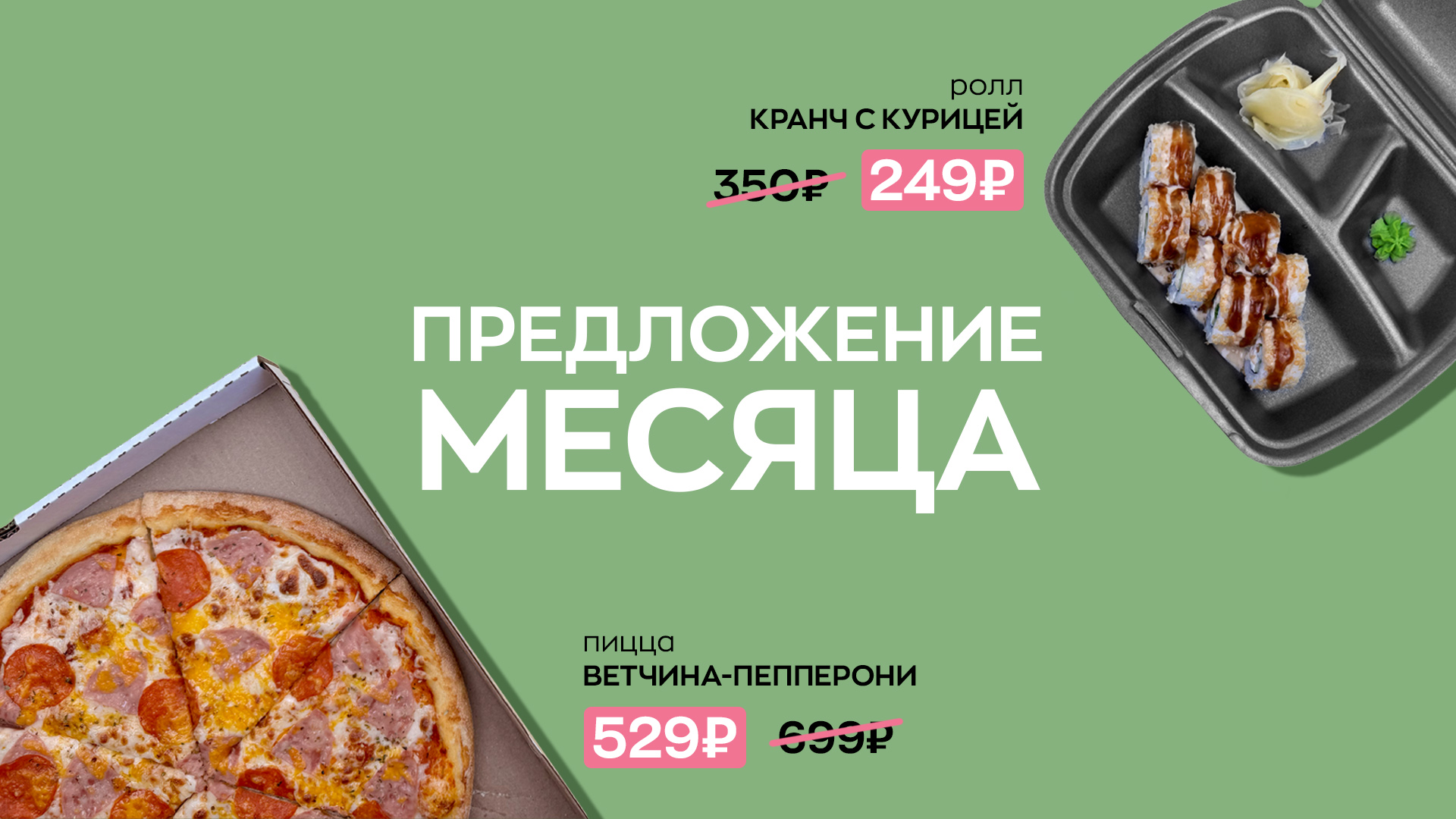 Предложение месяца