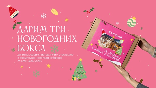 Дарим три новогодних бокса