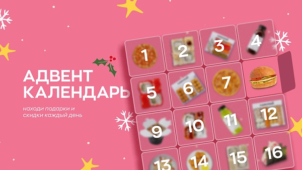 Адвент календарь