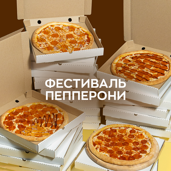 Фестиваль Пепперони
