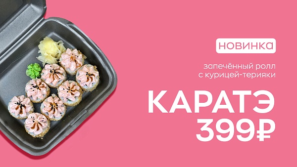 Новинка! Ролл Каратэ