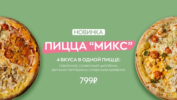Новика - Пицца "Микс"