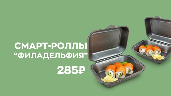 Смарт-роллы 1/2 "Филадельфия"