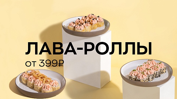 Новинка! Лава-роллы