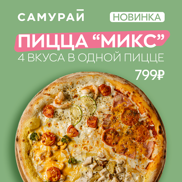 Новика - Пицца "Микс"