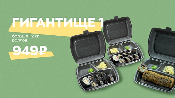 Сет Гигантище №1